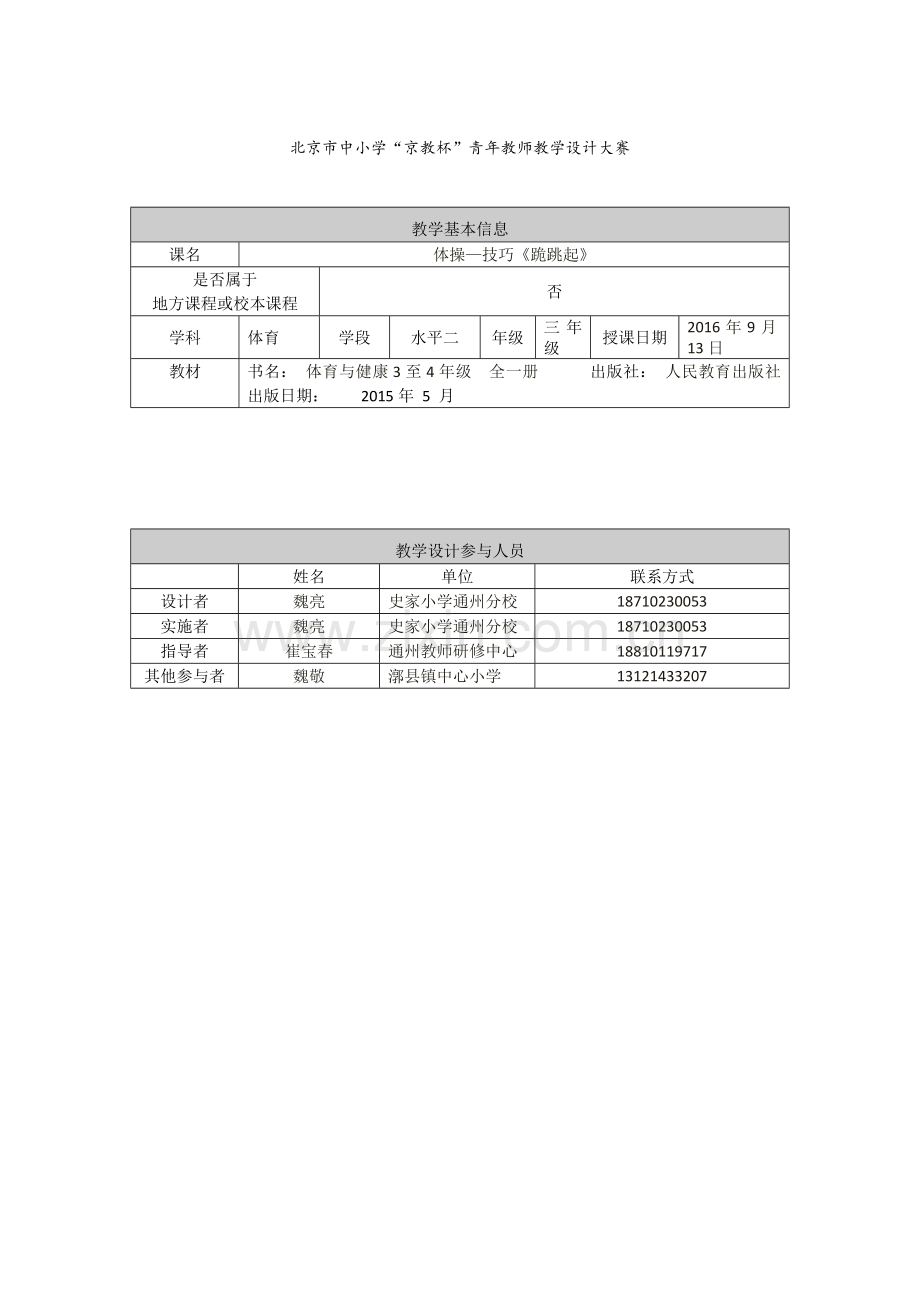 京教杯—跪跳起教学设计—魏亮.doc_第1页
