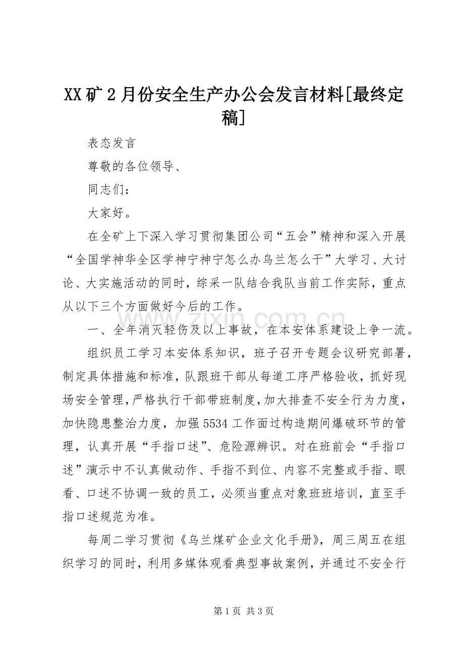 XX矿2月份安全生产办公会发言材料致辞[最终定稿](5).docx_第1页