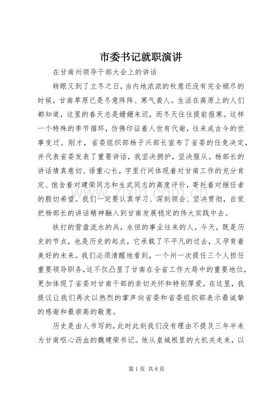 市委书记就职演讲.docx_第1页