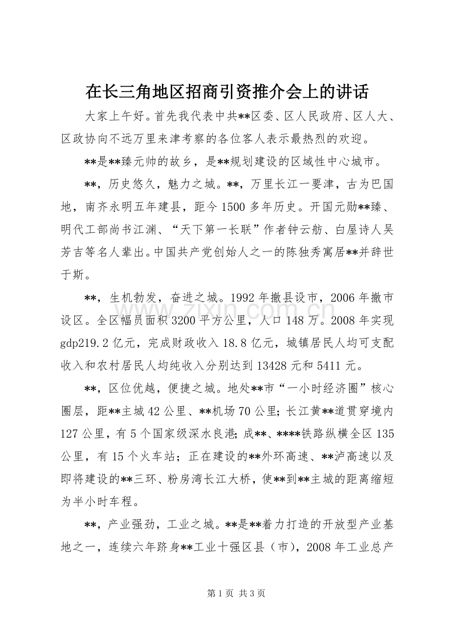 在长三角地区招商引资推介会上的讲话.docx_第1页