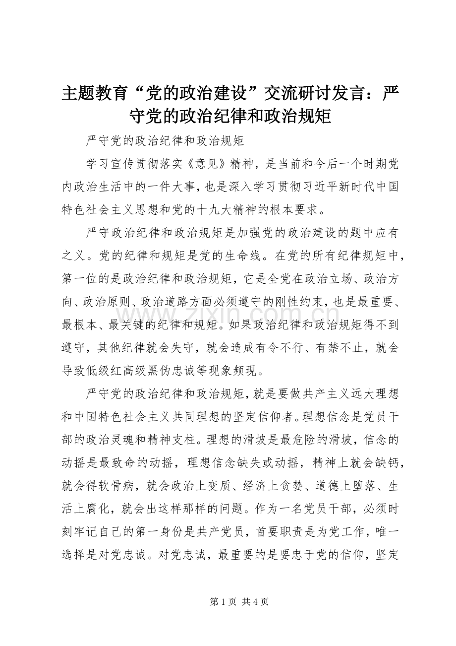 主题教育“党的政治建设”交流研讨发言稿：严守党的政治纪律和政治规矩.docx_第1页