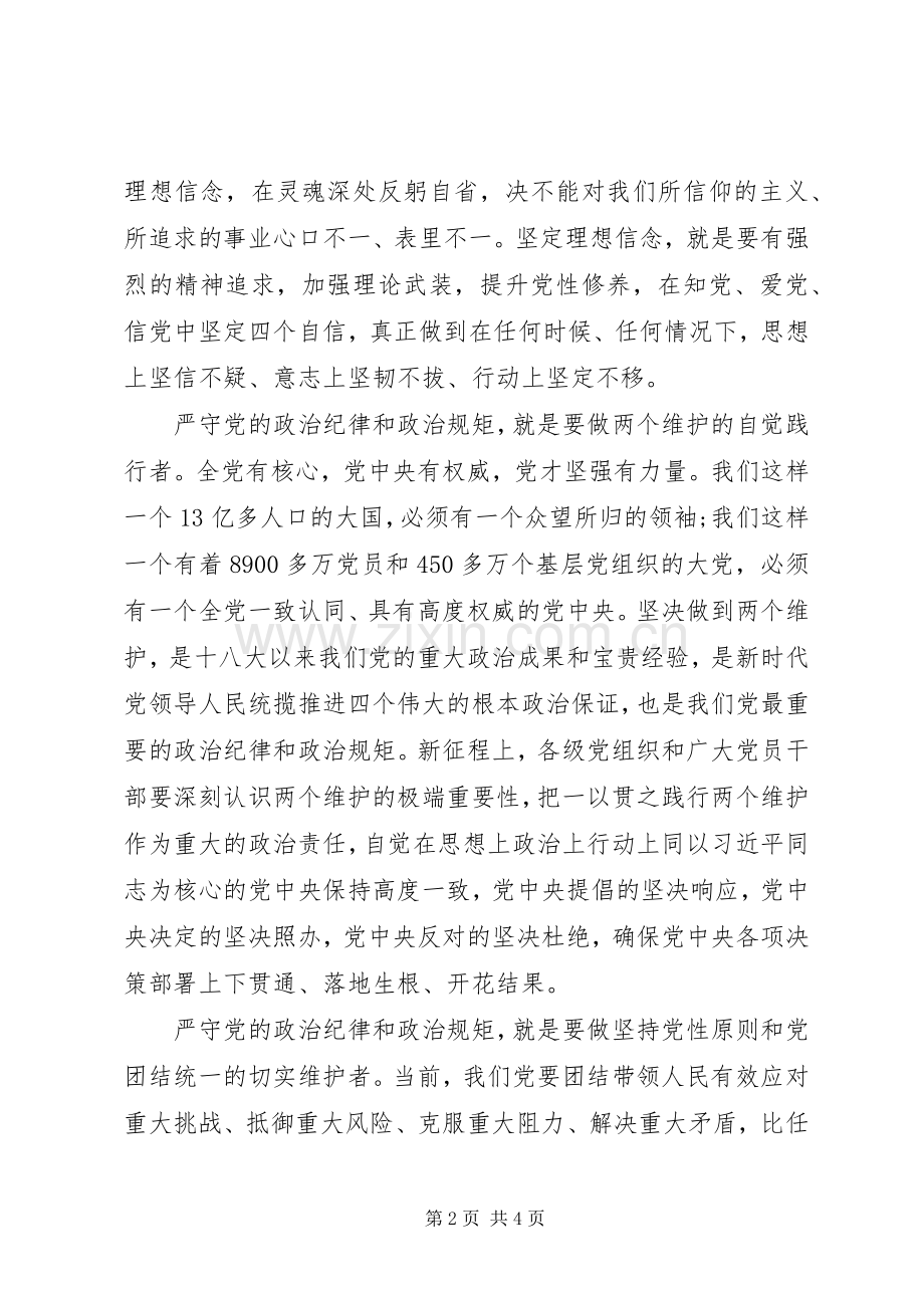 主题教育“党的政治建设”交流研讨发言稿：严守党的政治纪律和政治规矩.docx_第2页