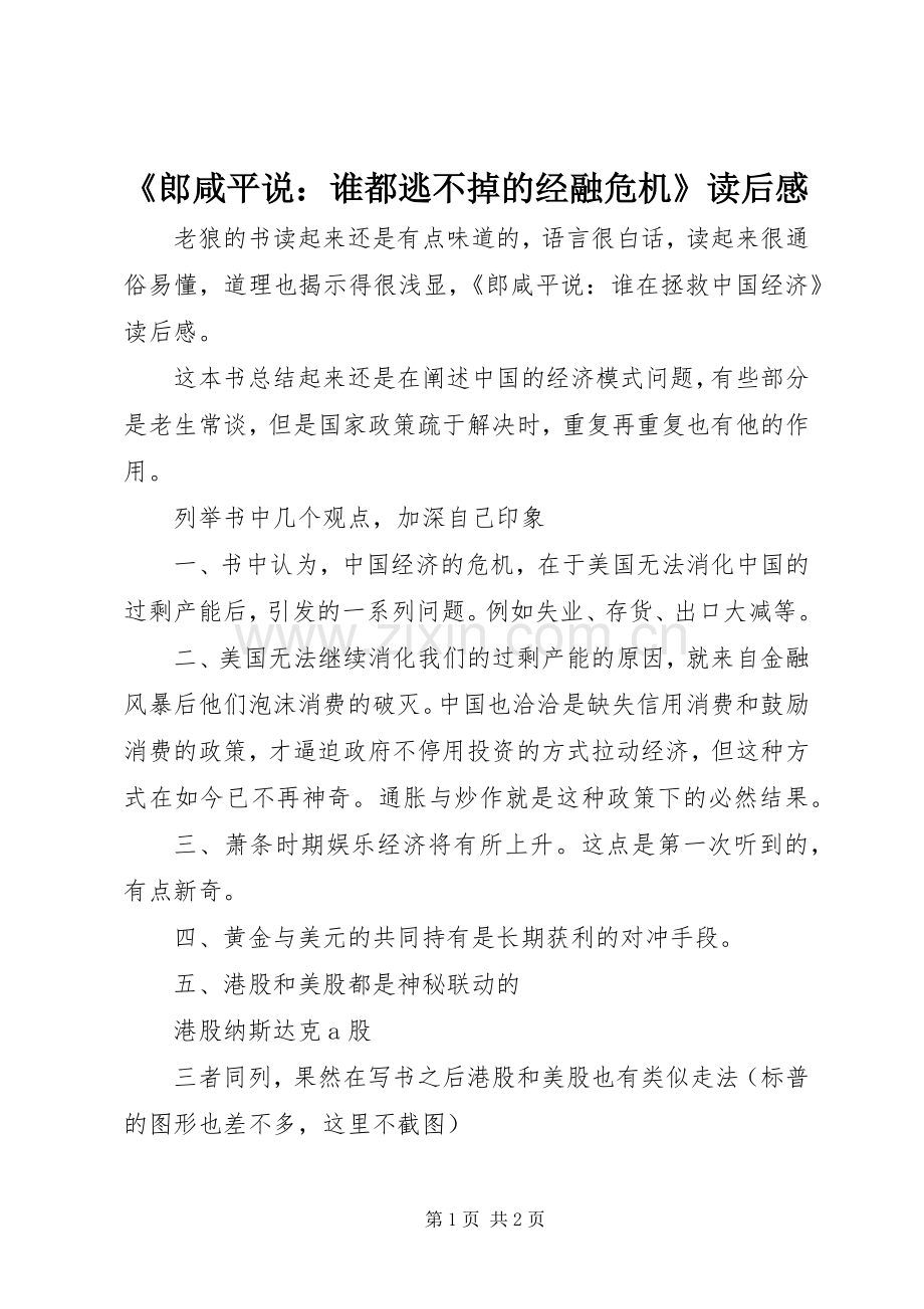 《郎咸平说：谁都逃不掉的经融危机》读后感 .docx_第1页
