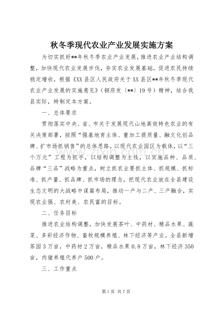 秋冬季现代农业产业发展方案.docx_第1页