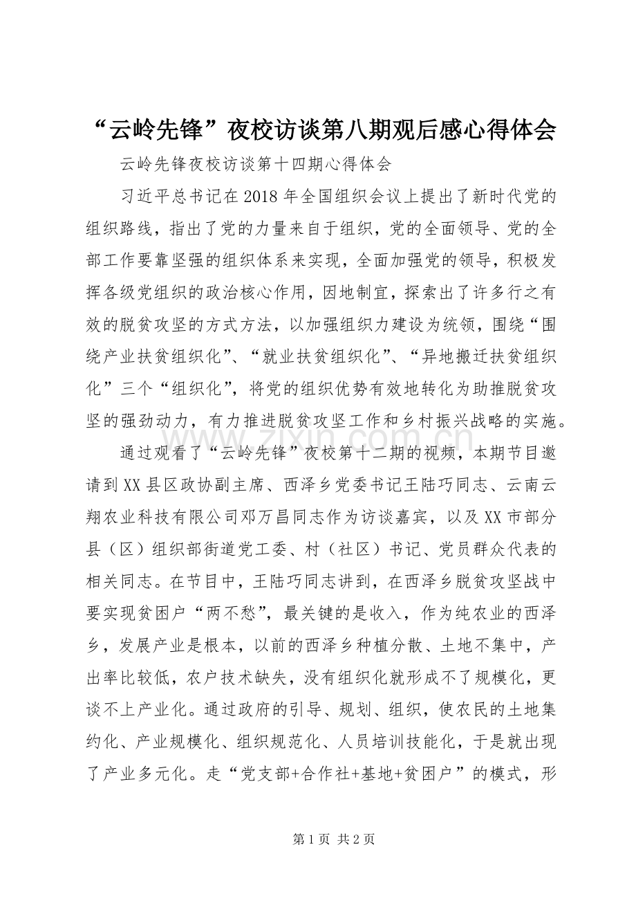 “云岭先锋”夜校访谈第八期观后感心得体会 .docx_第1页