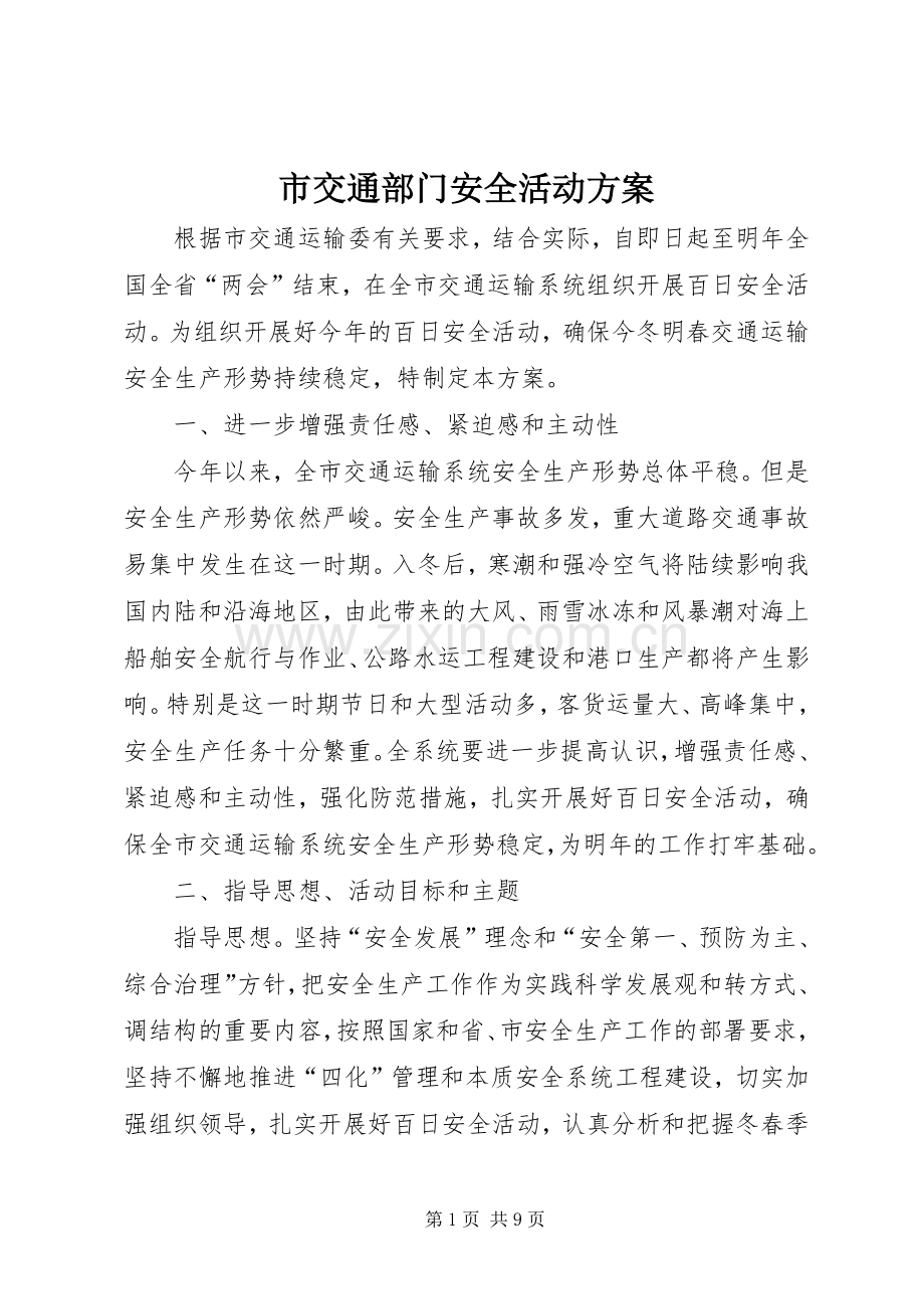 市交通部门安全活动实施方案.docx_第1页