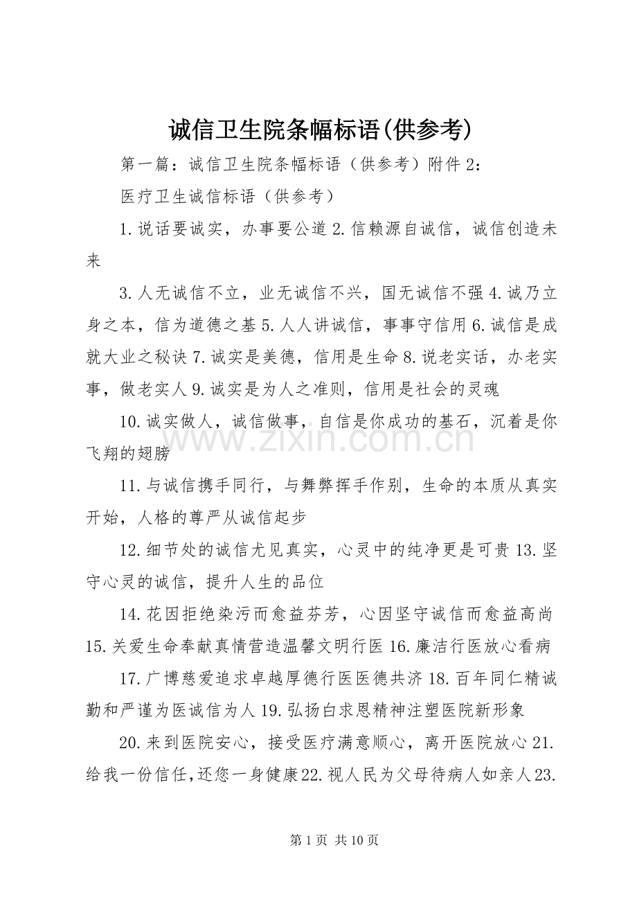 诚信卫生院条幅标语(供参考).docx_第1页