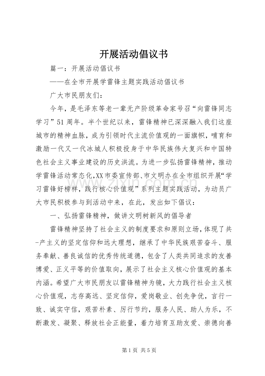 开展活动倡议书.docx_第1页