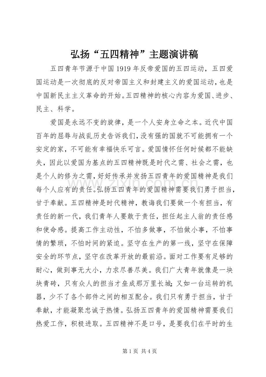 弘扬“五四精神”主题演讲稿.docx_第1页