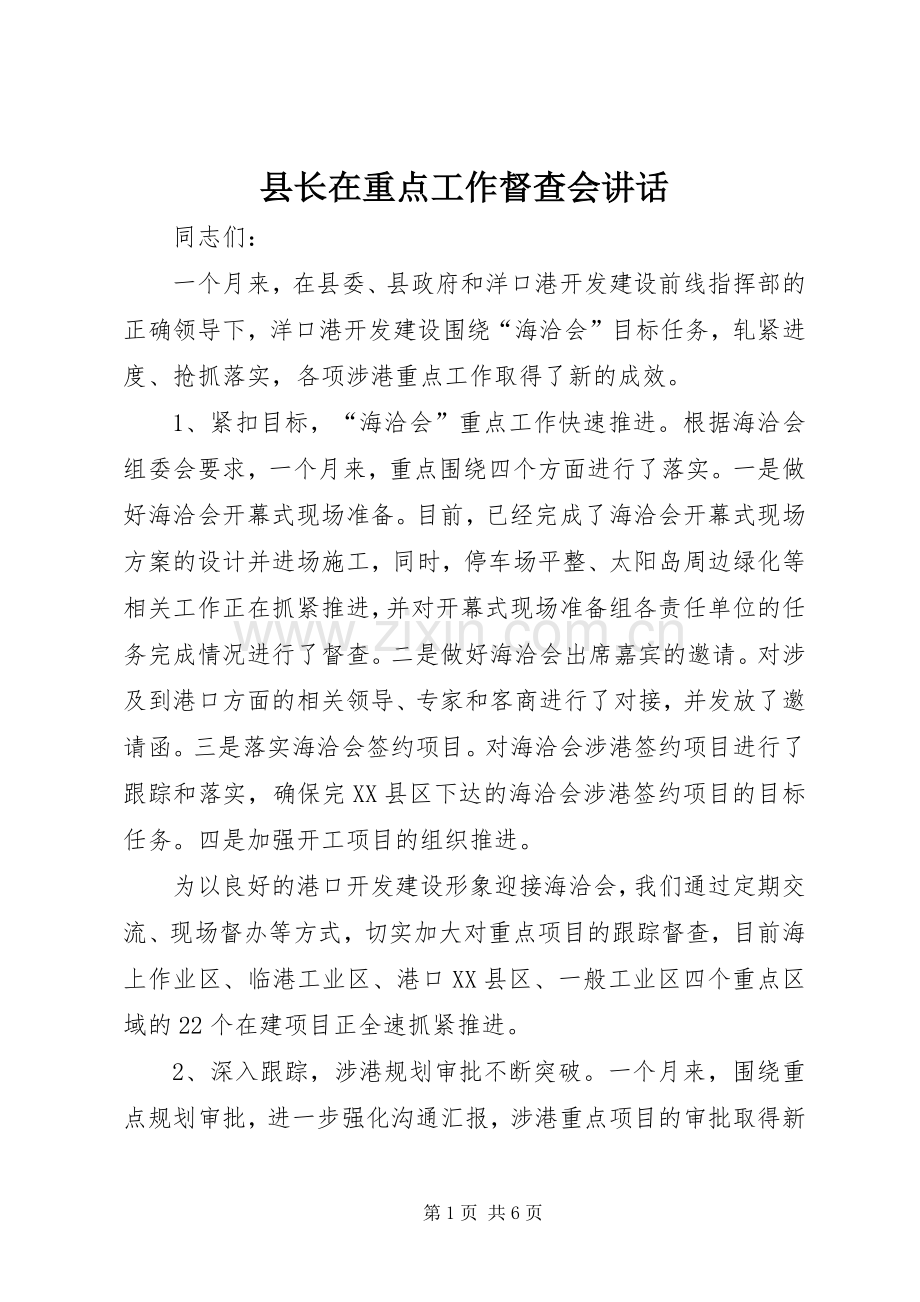 县长在重点工作督查会讲话.docx_第1页