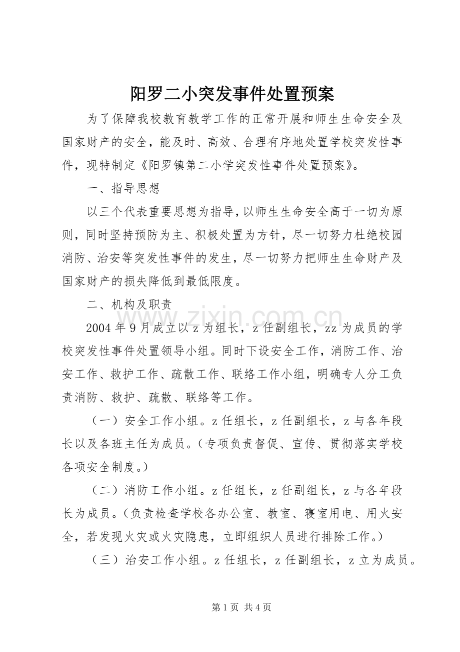 阳罗二小突发事件处置应急预案.docx_第1页