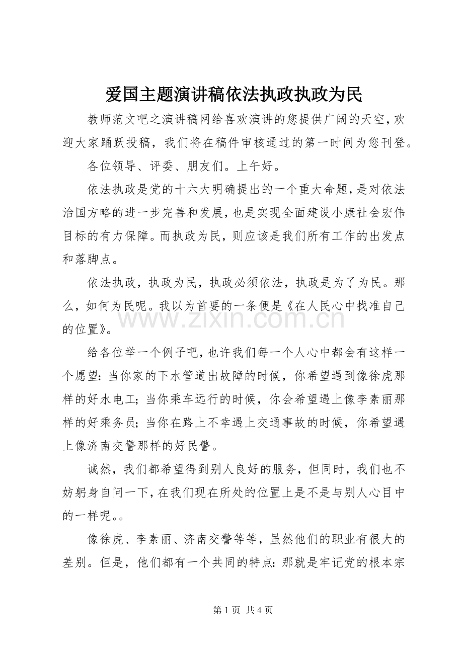 爱国主题演讲稿依法执政执政为民.docx_第1页