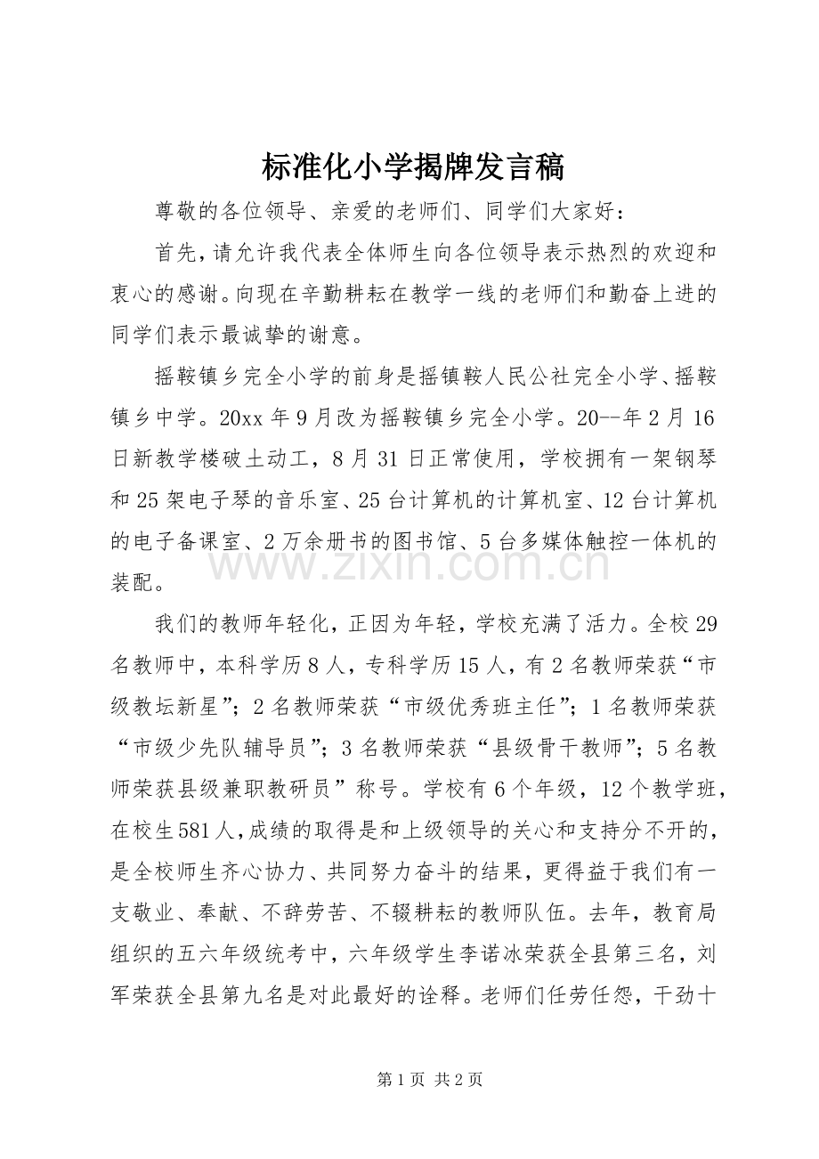 标准化小学揭牌发言.docx_第1页