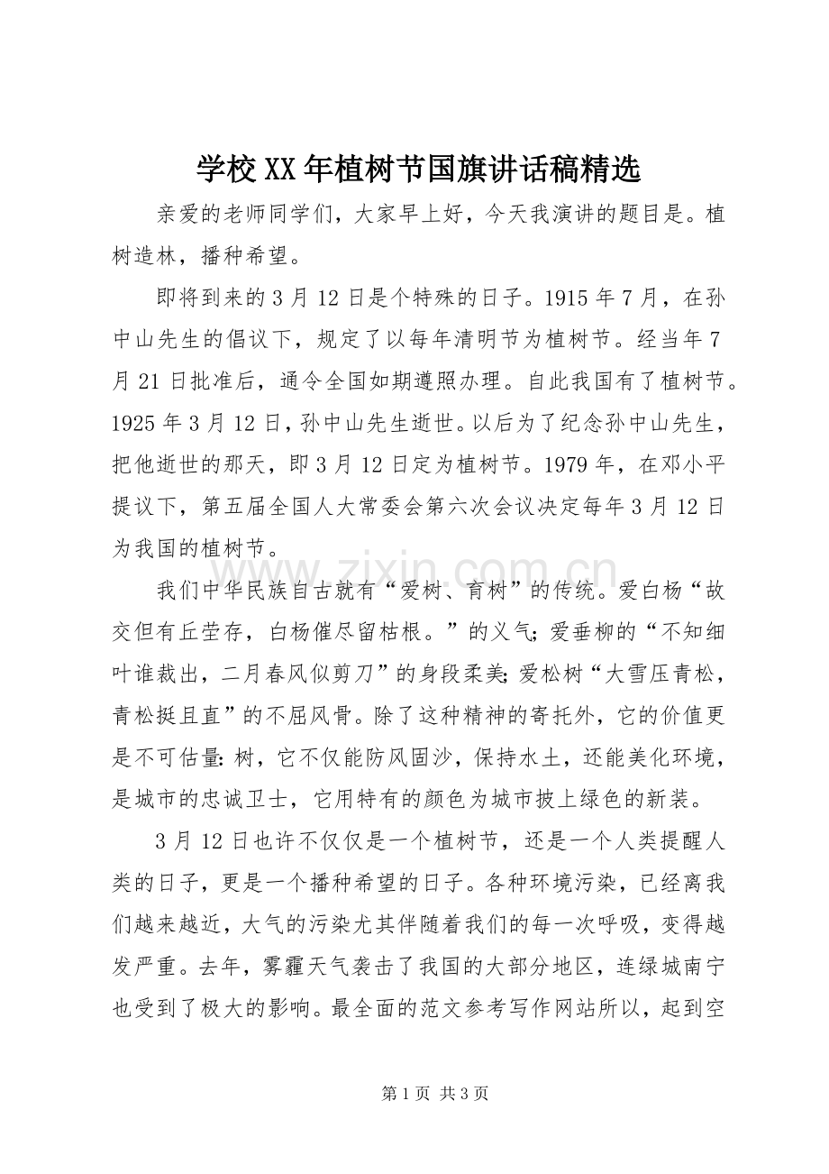 学校XX年植树节国旗讲话稿.docx_第1页
