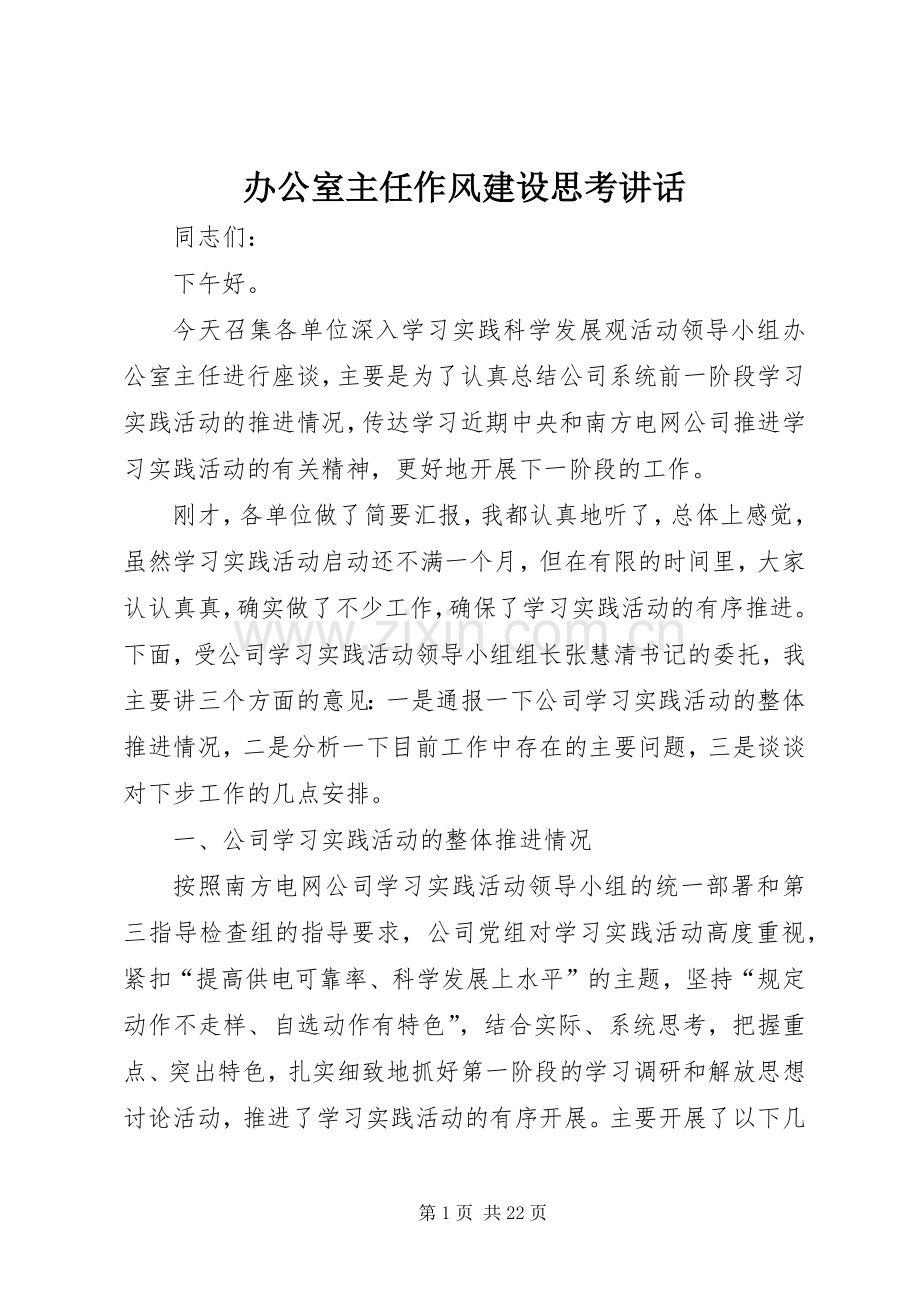 办公室主任作风建设思考讲话.docx_第1页
