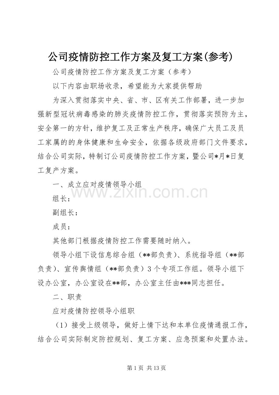 公司疫情防控工作实施方案及复工实施方案(参考).docx_第1页