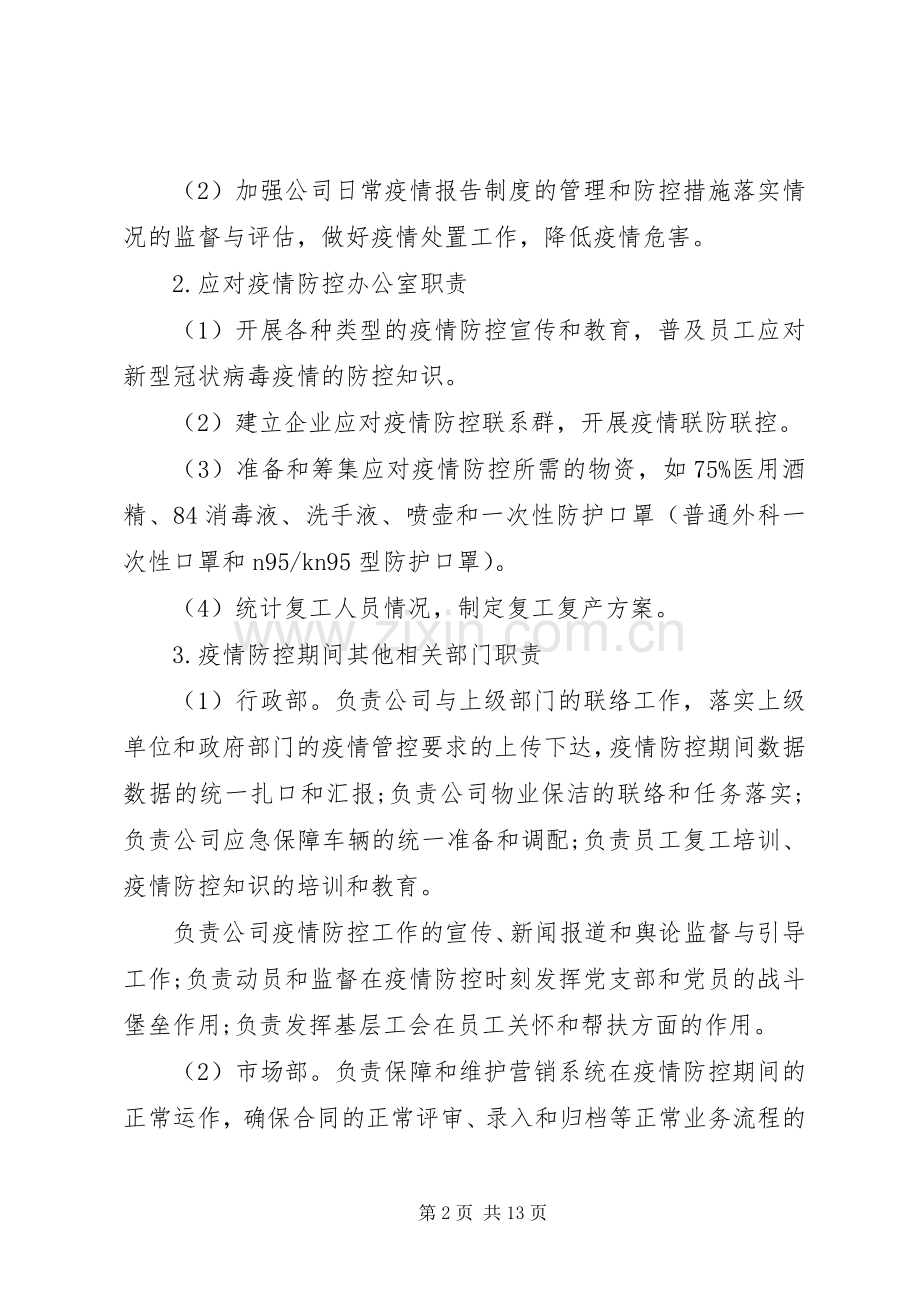 公司疫情防控工作实施方案及复工实施方案(参考).docx_第2页