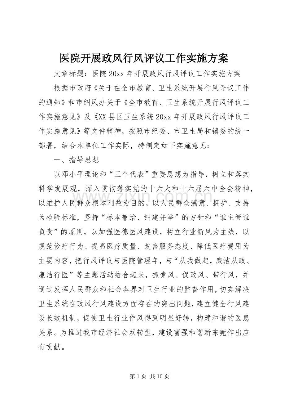 医院开展政风行风评议工作方案.docx_第1页