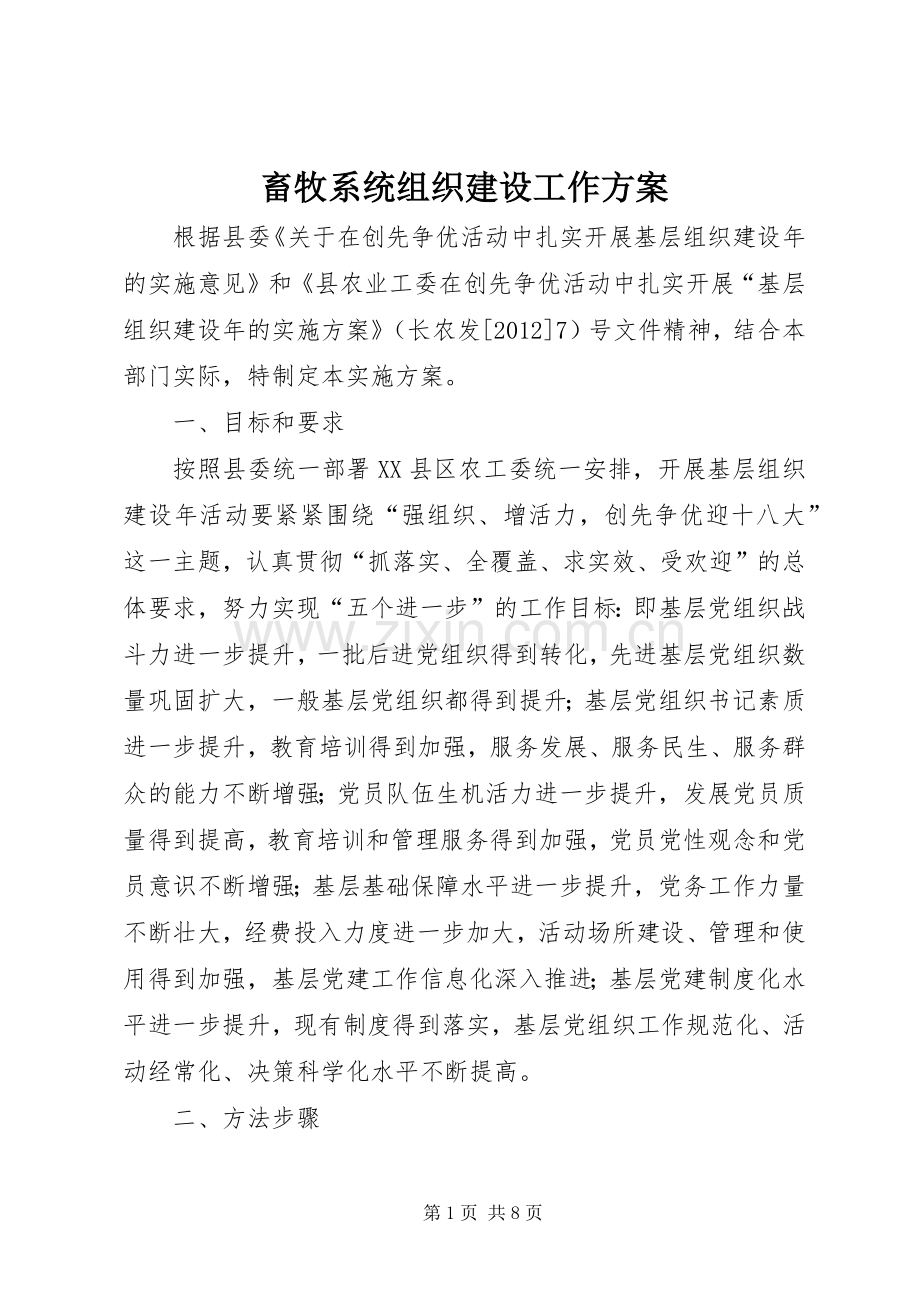 畜牧系统组织建设工作实施方案.docx_第1页