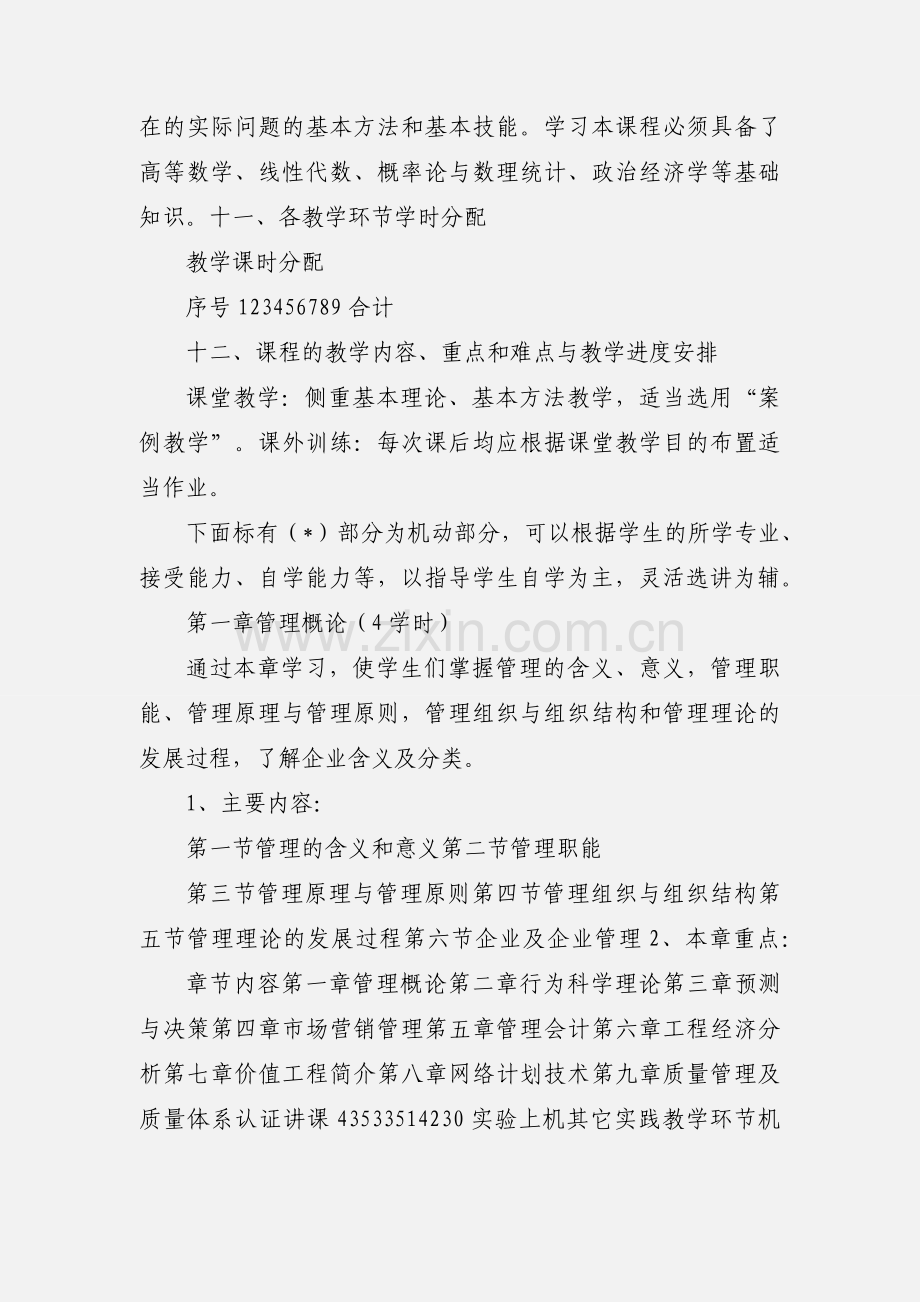 《企业管理》课程教学大纲-新.docx_第2页
