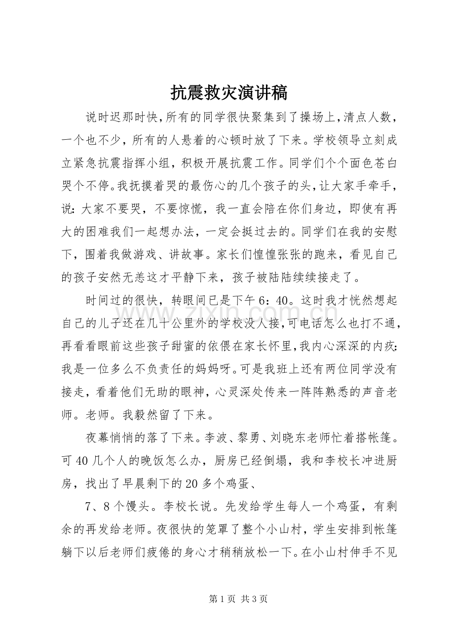 抗震救灾演讲稿.docx_第1页