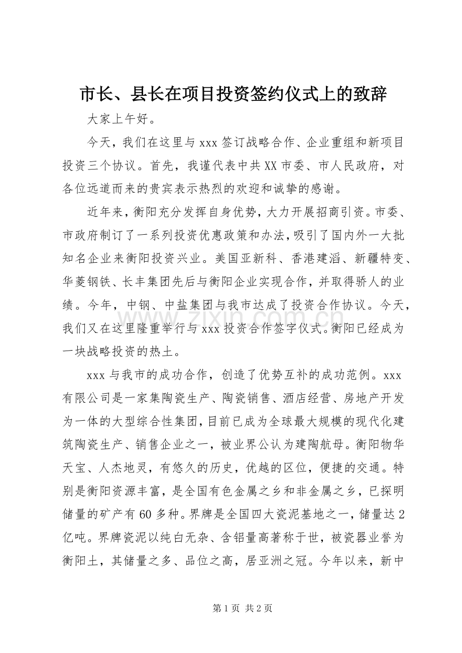 市长、县长在项目投资签约仪式上的演讲致辞.docx_第1页