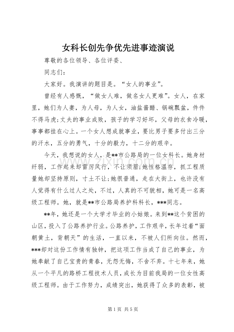 女科长创先争优先进事迹演说.docx_第1页