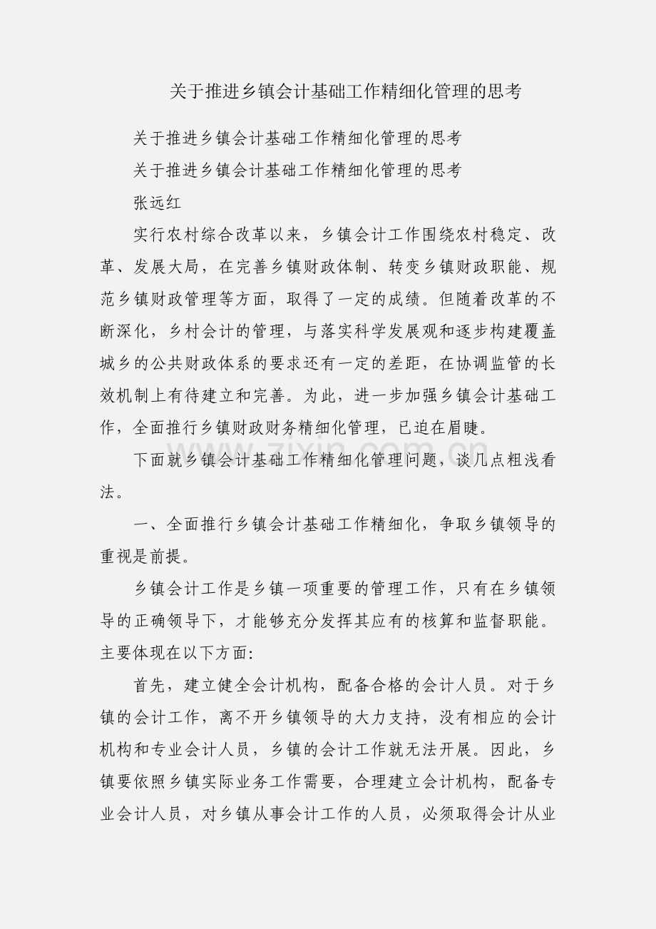 关于推进乡镇会计基础工作精细化管理的思考.docx_第1页