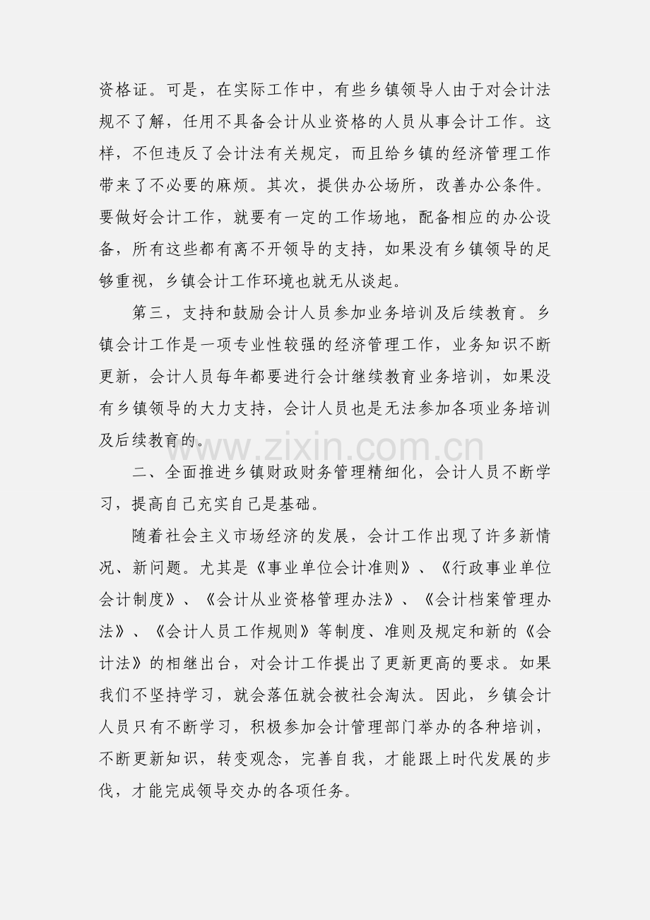 关于推进乡镇会计基础工作精细化管理的思考.docx_第2页