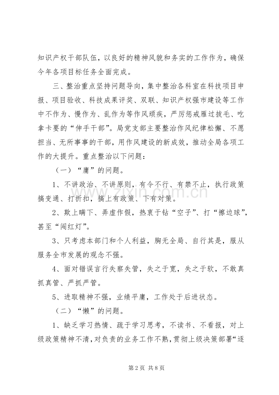 全局党员干部“治顽疾、转作风、提效能”专项行动方案.docx_第2页