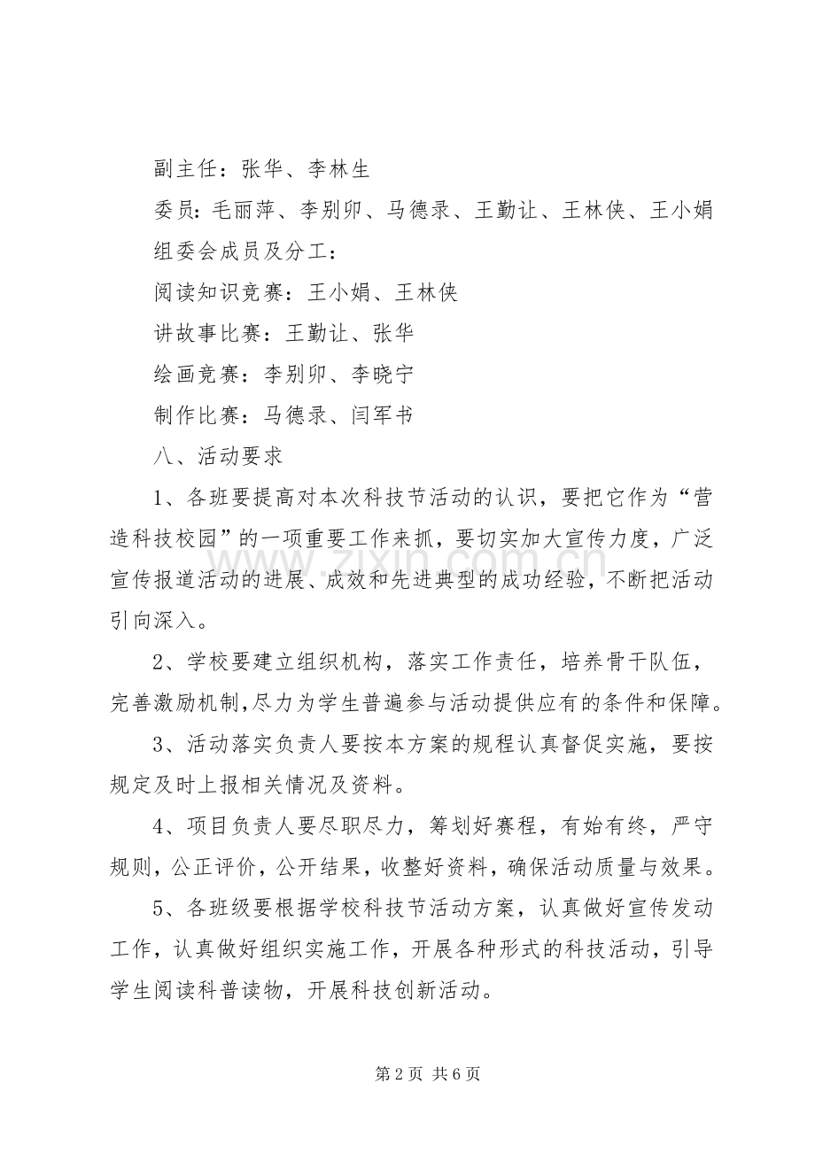 小学第二届科技节方案 .docx_第2页