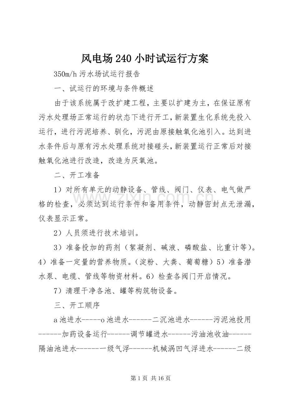 风电场240小时试运行实施方案.docx_第1页