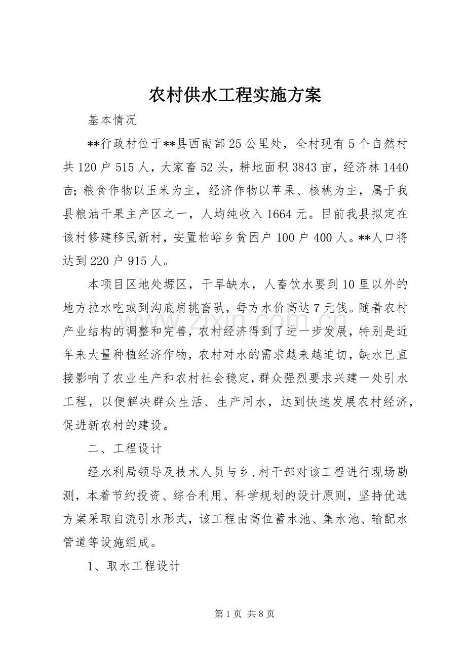 农村供水工程方案 (2).docx_第1页