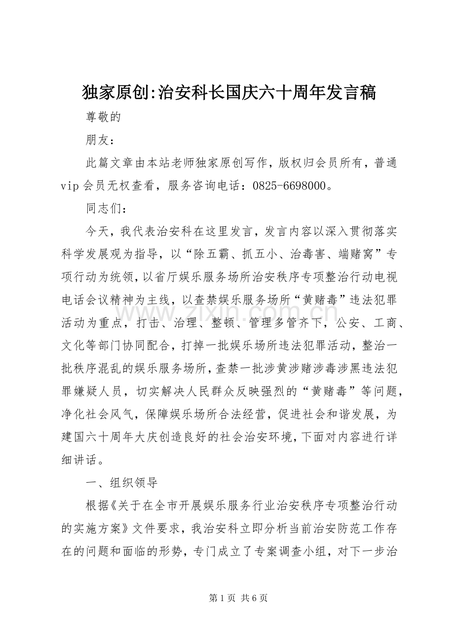 独家原创-治安科长国庆六十周年发言稿.docx_第1页