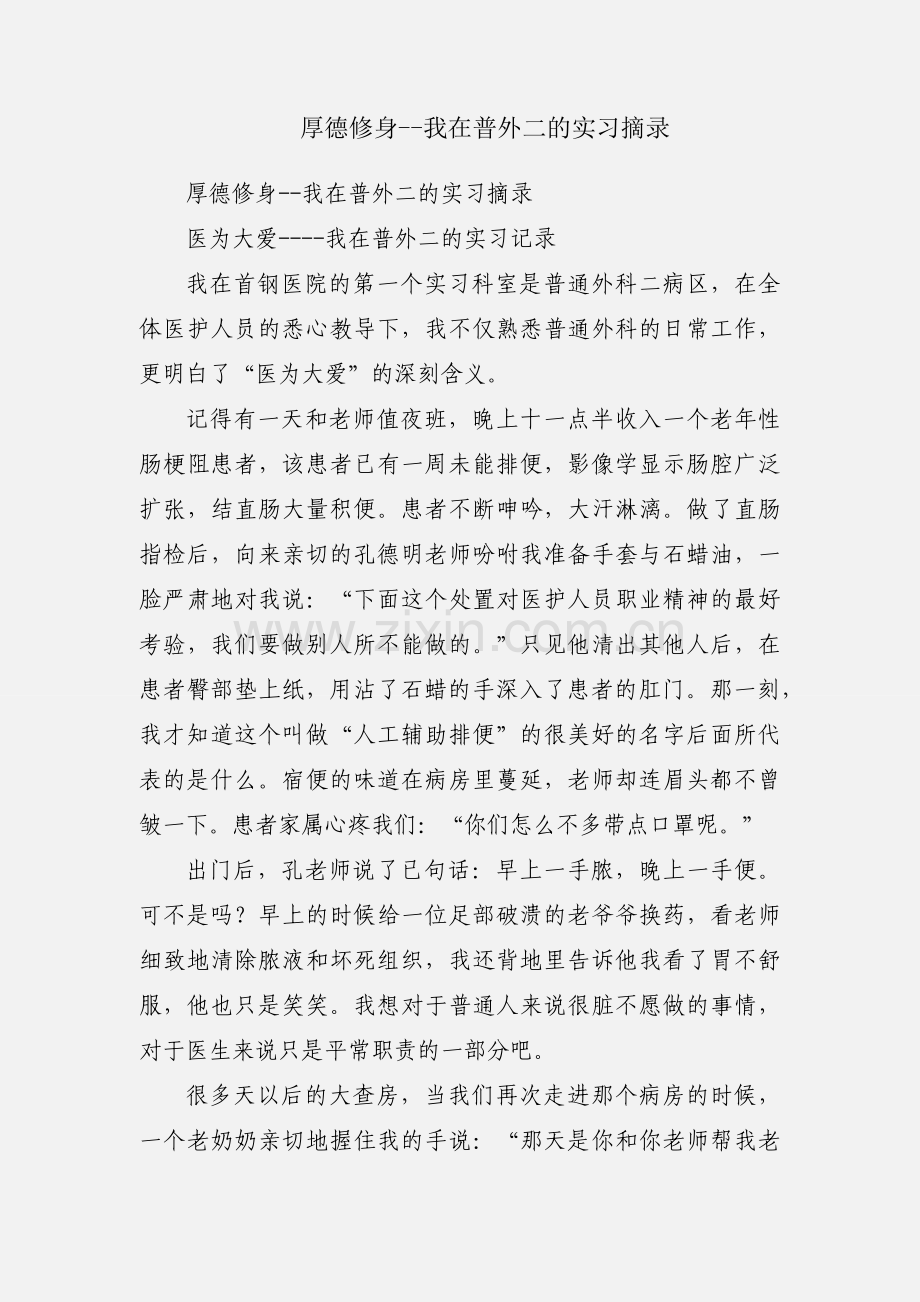 厚德修身--我在普外二的实习摘录.docx_第1页