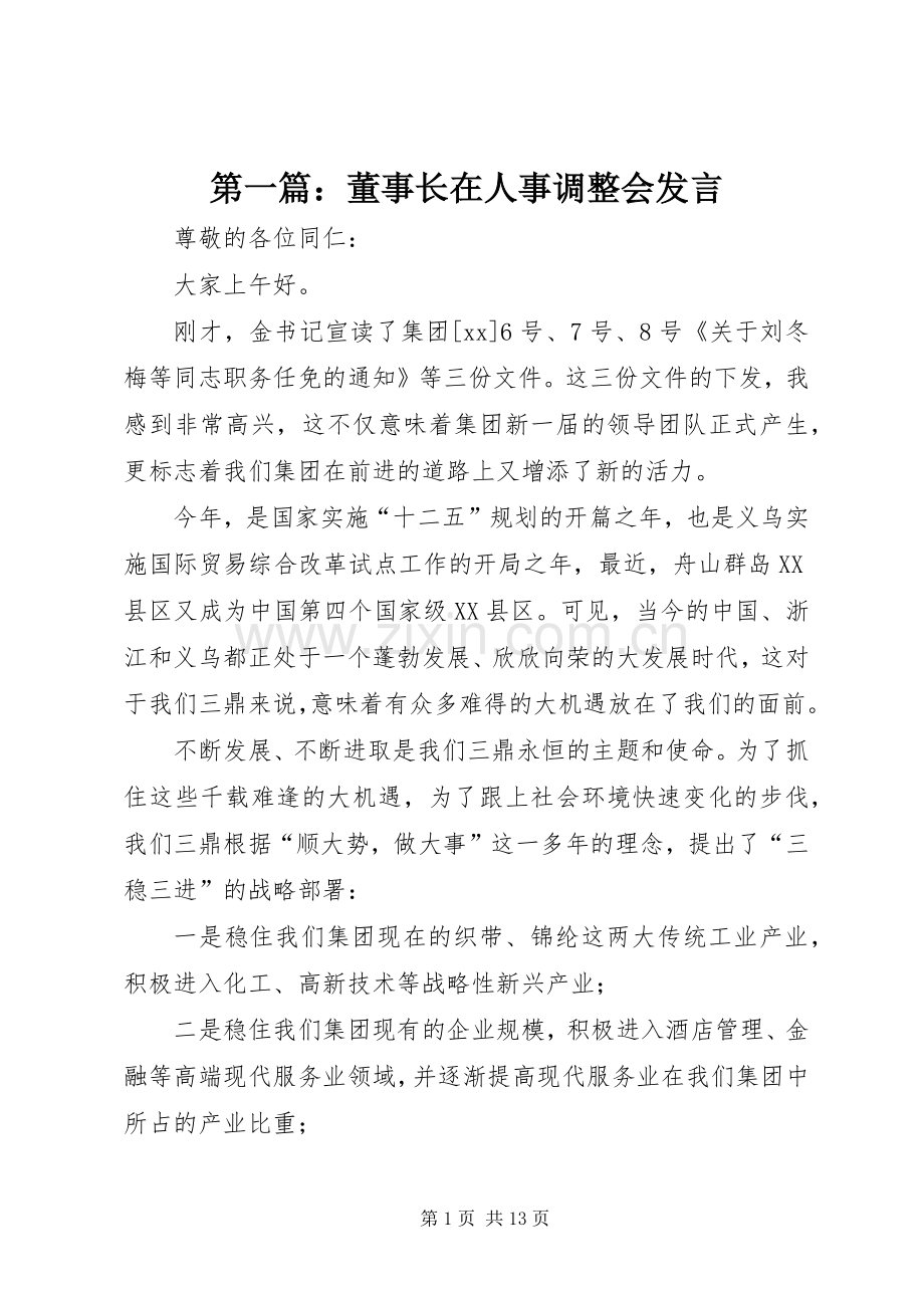 第一篇：董事长在人事调整会发言稿.docx_第1页