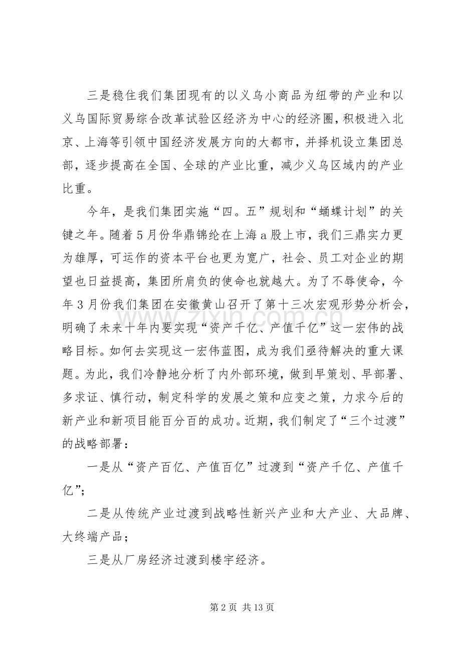 第一篇：董事长在人事调整会发言稿.docx_第2页