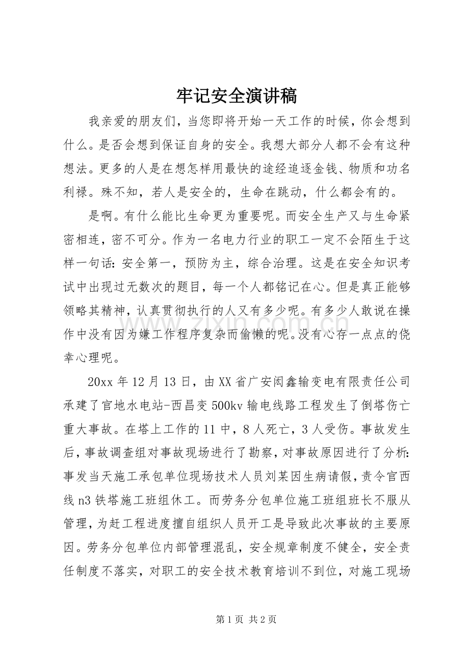 牢记安全演讲稿.docx_第1页