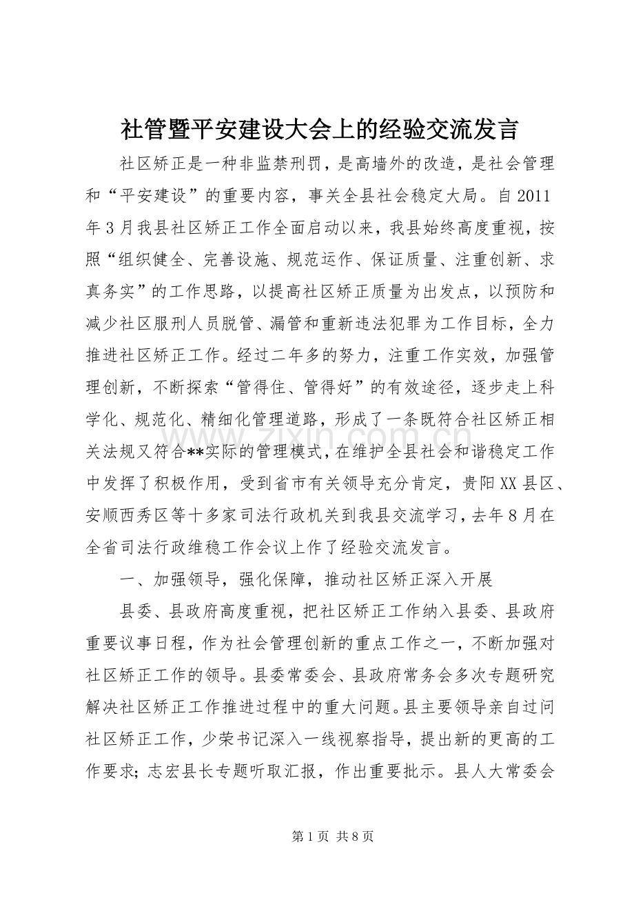 社管暨平安建设大会上的经验交流发言稿.docx_第1页