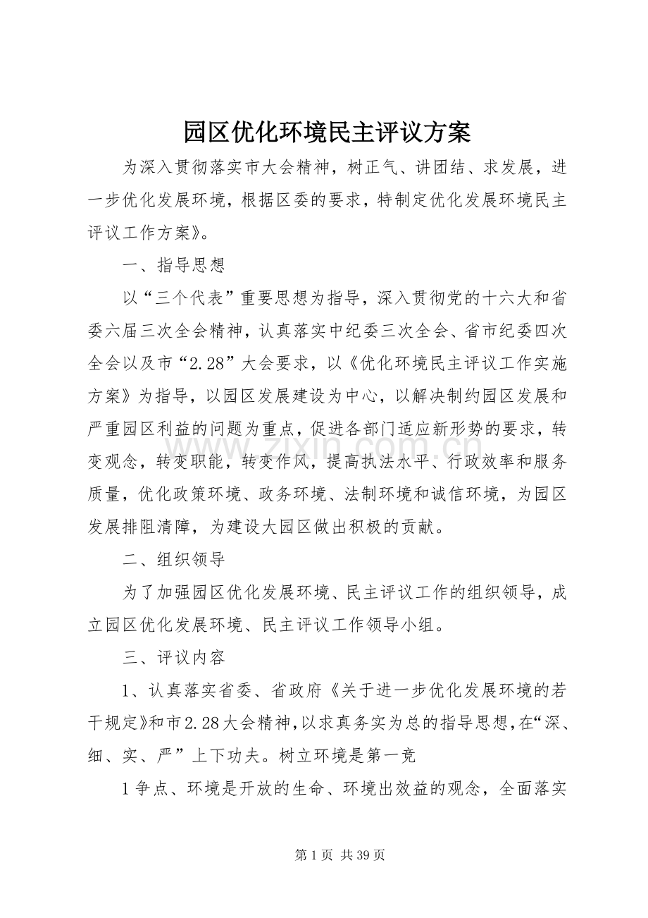 园区优化环境民主评议实施方案.docx_第1页