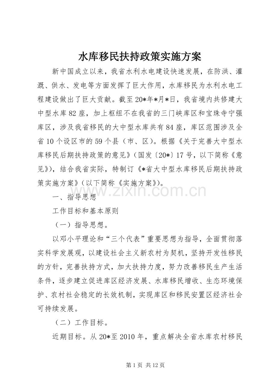 水库移民扶持政策方案.docx_第1页