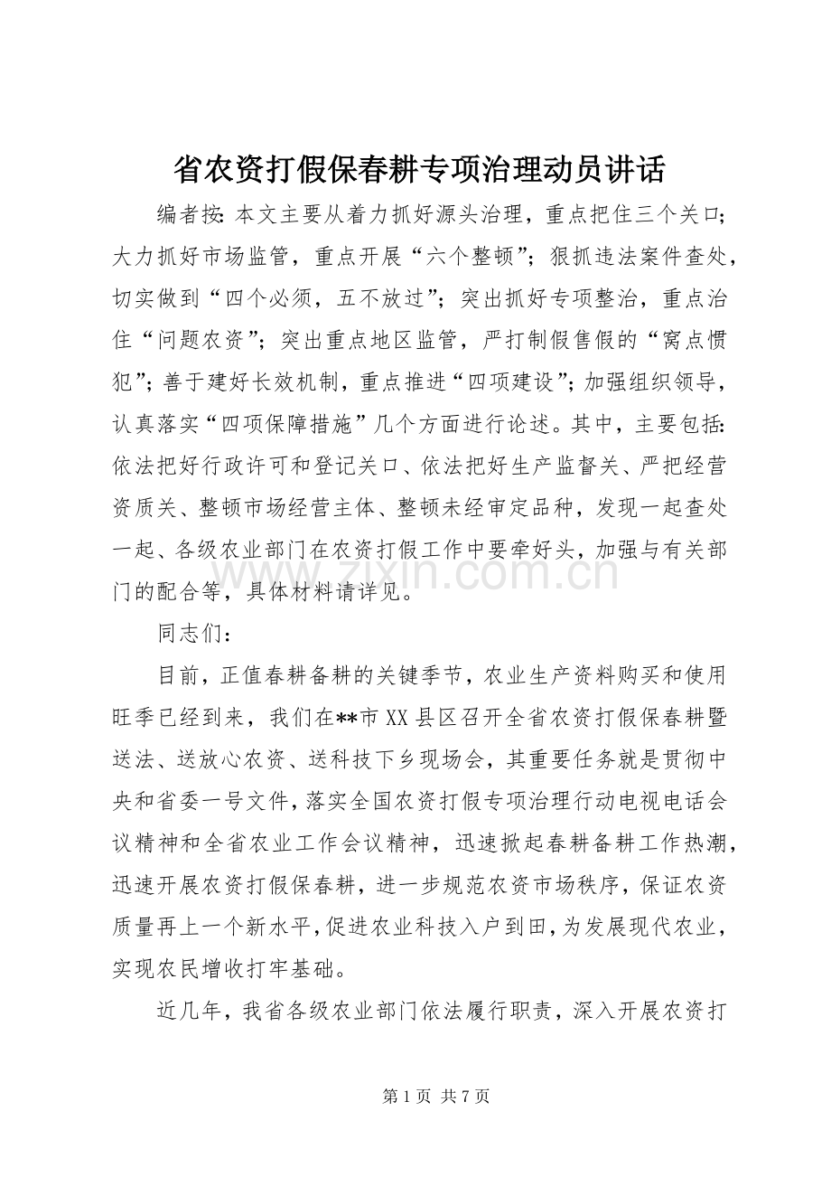 省农资打假保春耕专项治理动员讲话.docx_第1页