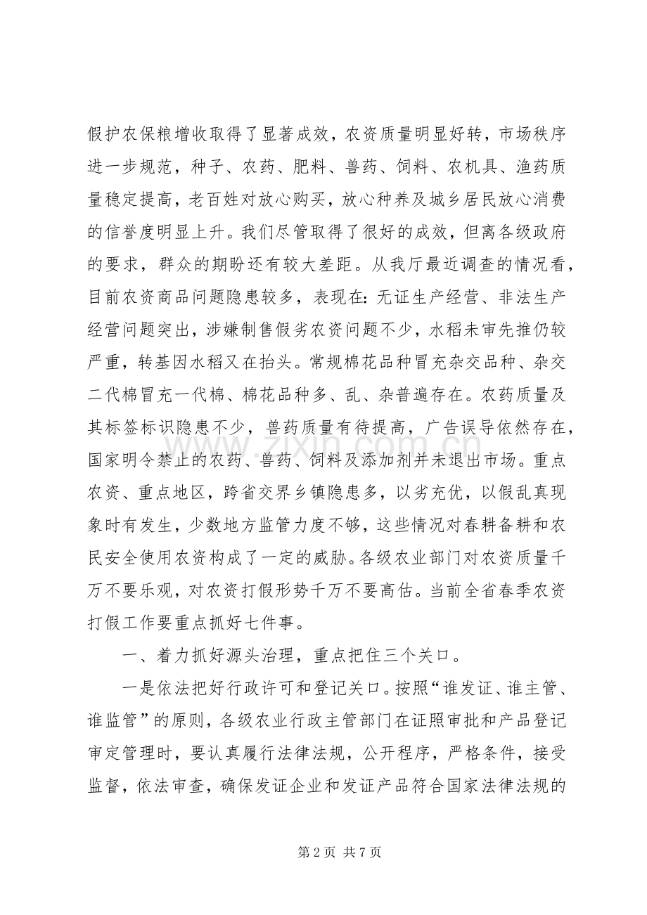 省农资打假保春耕专项治理动员讲话.docx_第2页