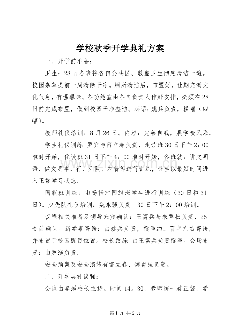 学校秋季开学典礼实施方案.docx_第1页