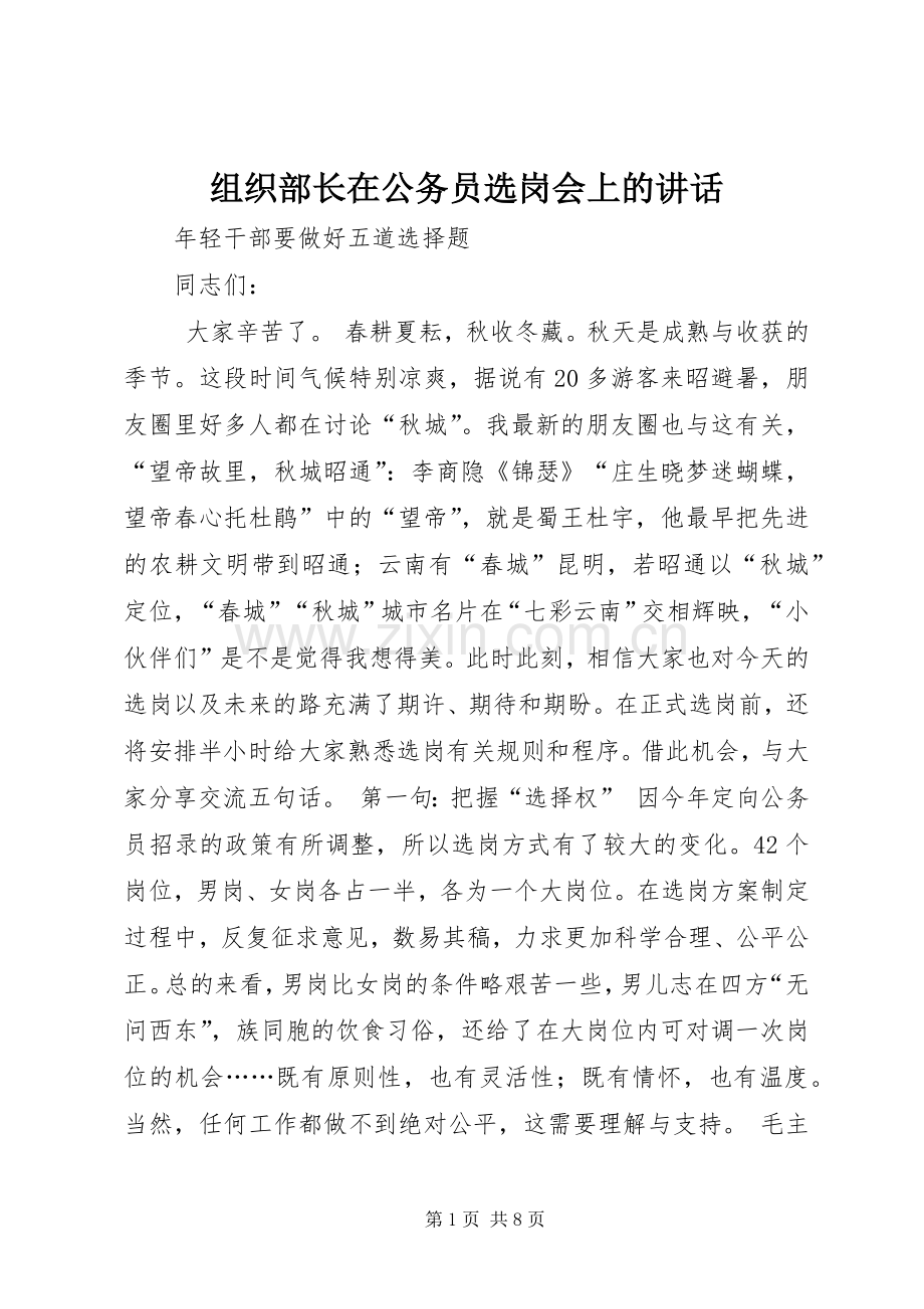 组织部长在公务员选岗会上的讲话.docx_第1页