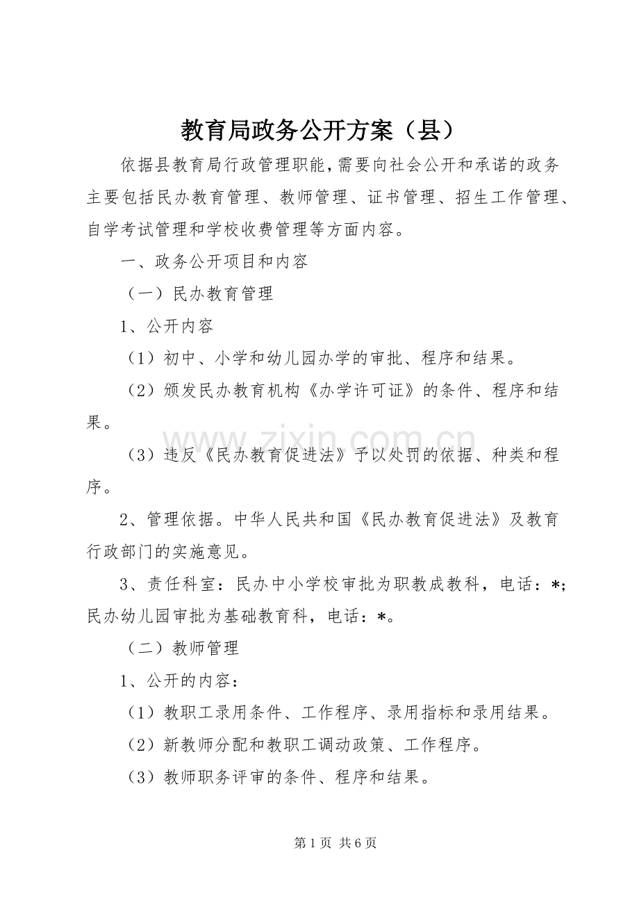 教育局政务公开实施方案（县）.docx_第1页