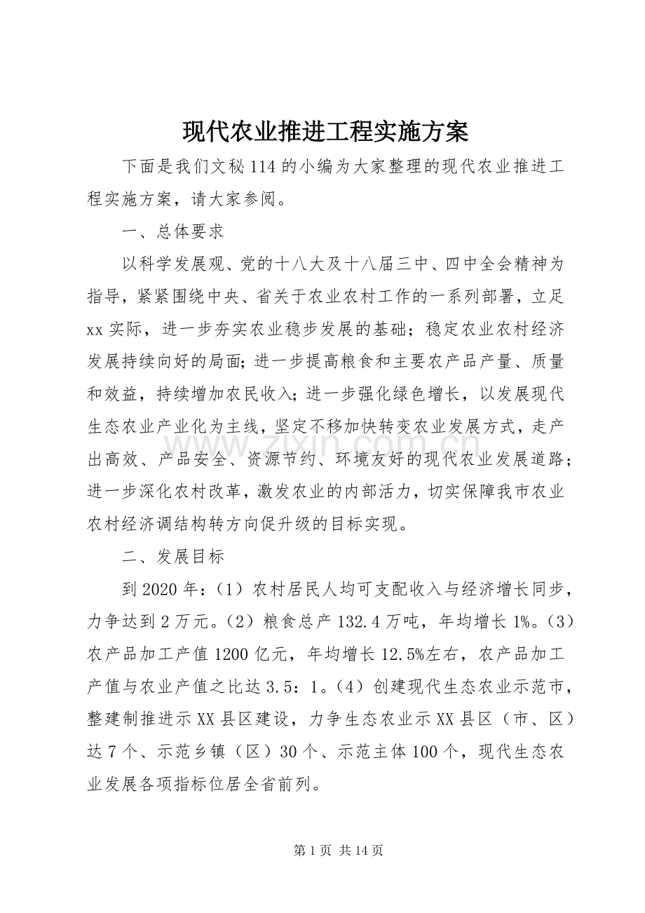 现代农业推进工程方案.docx_第1页