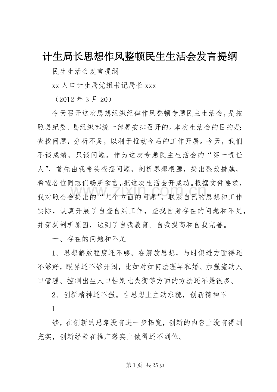 计生局长思想作风整顿民生生活会发言提纲.docx_第1页