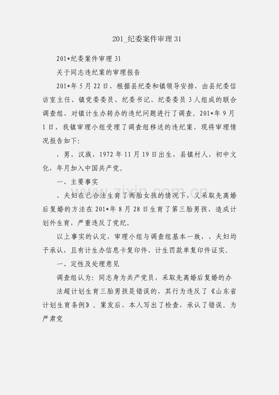 201_纪委案件审理31.docx_第1页