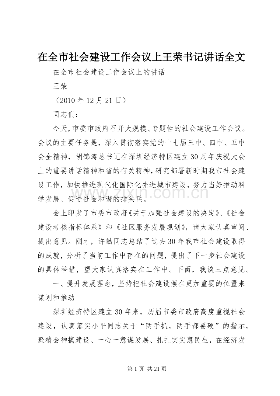 在全市社会建设工作会议上王荣书记讲话全文.docx_第1页